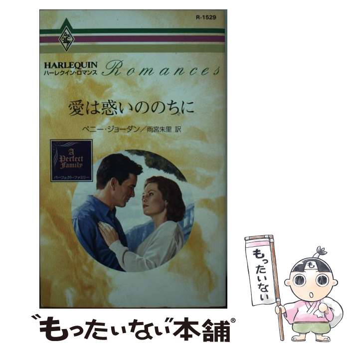 【中古】 愛は惑いののちに パーフェクト・ファミリー4 / ペニー ジョーダン, 雨宮 朱里 / ハーパーコリンズ・ジャパン [新書]【メール便送料無料】【あす楽対応】