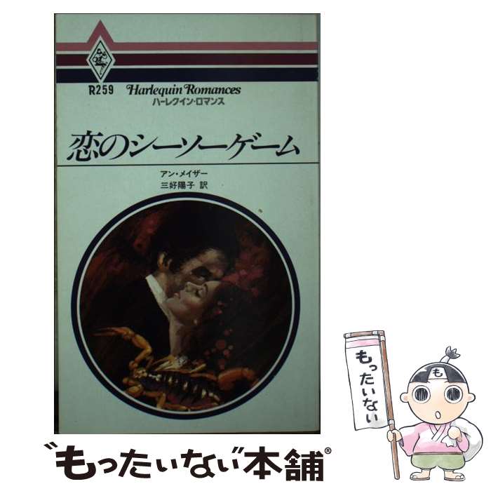 【中古】 恋のシーソーゲーム / アン メイザ-, 三好 陽子 / ハーパーコリンズ・ジャパン [ペーパーバック]【メール便送料無料】【あす楽対応】