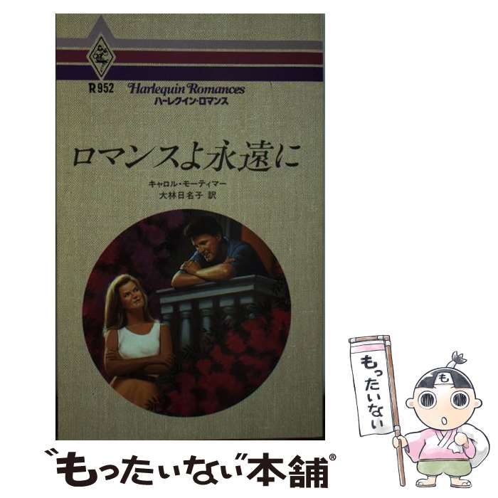 【中古】 ロマンスよ永遠に / キャロル モーティマー, Carole Mortimer, 大林 日名子 / ハーパーコリンズ・ジャパン [新書]【メール便送料無料】【最短翌日配達対応】