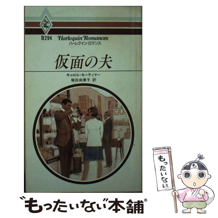  仮面の夫 / キャロル モ-ティマ-, 塚田 由美子 / ハーパーコリンズ・ジャパン 