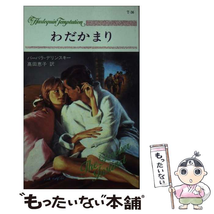 著者：バーバラ デリンスキー, 高田 恵子出版社：ハーパーコリンズ・ジャパンサイズ：新書ISBN-10：4833585367ISBN-13：9784833585361■通常24時間以内に出荷可能です。※繁忙期やセール等、ご注文数が多い日につきましては　発送まで48時間かかる場合があります。あらかじめご了承ください。 ■メール便は、1冊から送料無料です。※宅配便の場合、2,500円以上送料無料です。※あす楽ご希望の方は、宅配便をご選択下さい。※「代引き」ご希望の方は宅配便をご選択下さい。※配送番号付きのゆうパケットをご希望の場合は、追跡可能メール便（送料210円）をご選択ください。■ただいま、オリジナルカレンダーをプレゼントしております。■お急ぎの方は「もったいない本舗　お急ぎ便店」をご利用ください。最短翌日配送、手数料298円から■まとめ買いの方は「もったいない本舗　おまとめ店」がお買い得です。■中古品ではございますが、良好なコンディションです。決済は、クレジットカード、代引き等、各種決済方法がご利用可能です。■万が一品質に不備が有った場合は、返金対応。■クリーニング済み。■商品画像に「帯」が付いているものがありますが、中古品のため、実際の商品には付いていない場合がございます。■商品状態の表記につきまして・非常に良い：　　使用されてはいますが、　　非常にきれいな状態です。　　書き込みや線引きはありません。・良い：　　比較的綺麗な状態の商品です。　　ページやカバーに欠品はありません。　　文章を読むのに支障はありません。・可：　　文章が問題なく読める状態の商品です。　　マーカーやペンで書込があることがあります。　　商品の痛みがある場合があります。