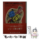 【中古】 パディントンのクリスマス / マイケル ボンド, ペギー フォートナム, 松岡 享子, Peggy Fortnum, Michael Bond / 福音館書店 文庫 【メール便送料無料】【あす楽対応】