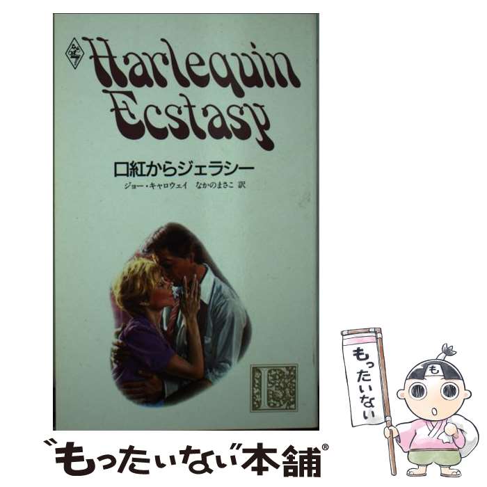 【中古】 口紅からジェラシー / ジョー キャロウェイ, なかの まさこ / ハーパーコリンズ・ジャパン [新書]【メール便送料無料】【あす..