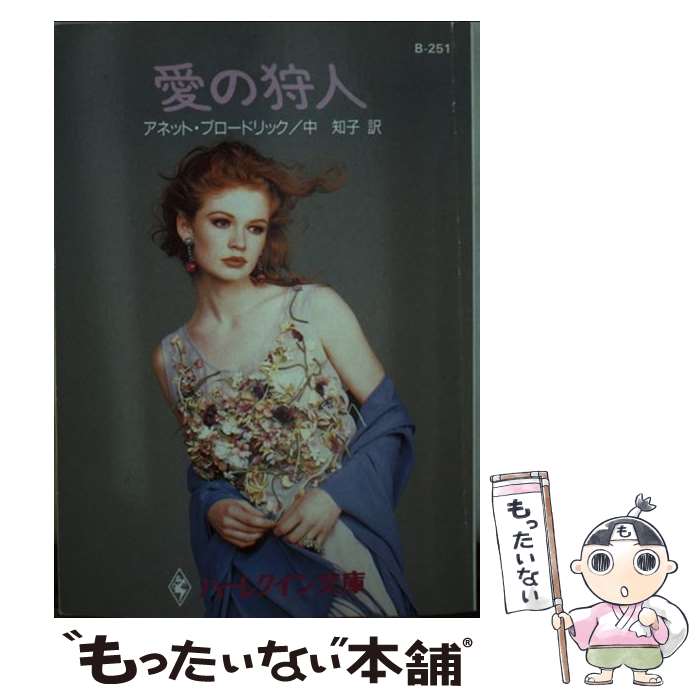 【中古】 愛の狩人 / アネット ブロードリック, Annette Broadrick, 中 知子 / ハーパーコリンズ・ジャパン [文庫]【メール便送料無料】【あす楽対応】