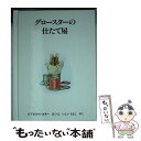  グロースターの仕たて屋 新版 / ビアトリクス・ポター, いしい ももこ / 福音館書店 