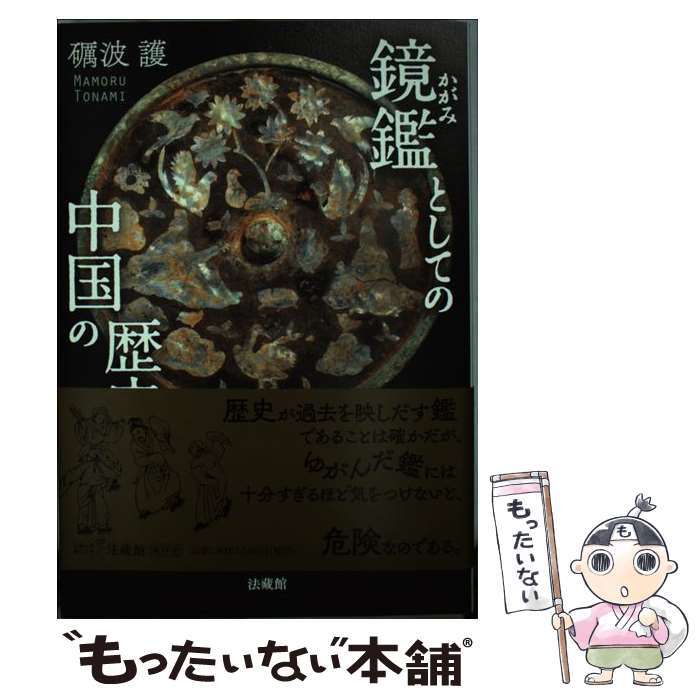 【中古】 鏡鑑としての中国の歴史 / 礪波 護 / 法蔵館 [単行本]【メール便送料無料】【最短翌日配達対..