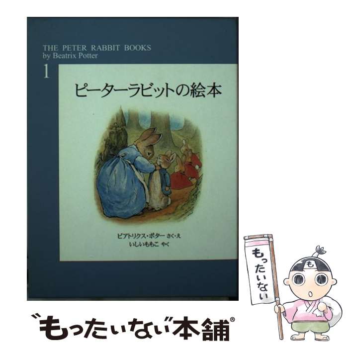  ピーターラビットの絵本 第1集 / ビアトリクス・ポター, Beatrix Potter, いしい ももこ / 福音館書店 