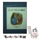 【中古】 ピーターラビットの絵本 第1集 / ビアトリクス ポター, Beatrix Potter, いしい ももこ / 福音館書店 単行本 【メール便送料無料】【あす楽対応】