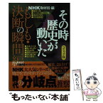 【中古】 NHKその時歴史が動いた コミック版 もしも・決断の瞬間編 / 虎影 誠, 田辺 節雄, NHK「その時歴史が動いた」取材班 / ホーム社 [文庫]【メール便送料無料】【あす楽対応】