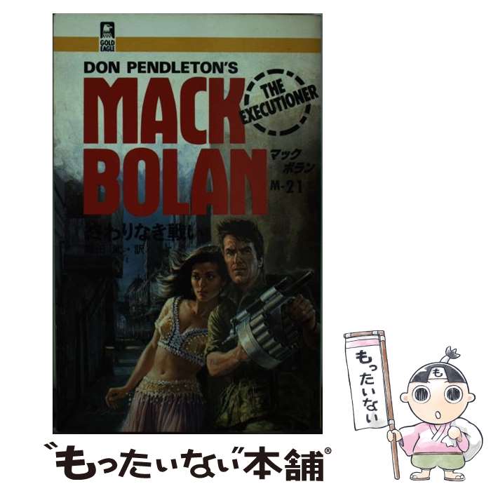 š ʤ襤 / ɥ󡦥ڥɥȥ,  , Don Pendleton / ϡѡ󥺡ѥ []ڥ᡼...
