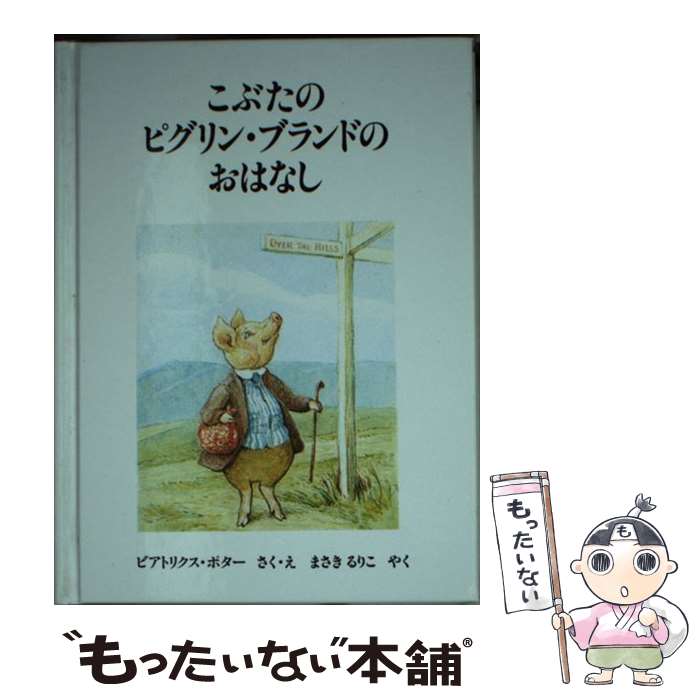  こぶたのピグリン・ブランドのおはなし 新版 / ビアトリクス ポター, まさき るりこ / 福音館書店 