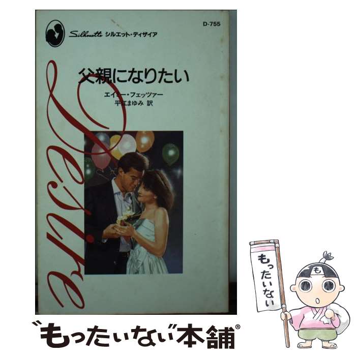 【中古】 父親になりたい / 平江 まゆみ, Amy Fetzer, エイミー フェッツァー / ハーパーコリンズ ジャパン 新書 【メール便送料無料】【あす楽対応】