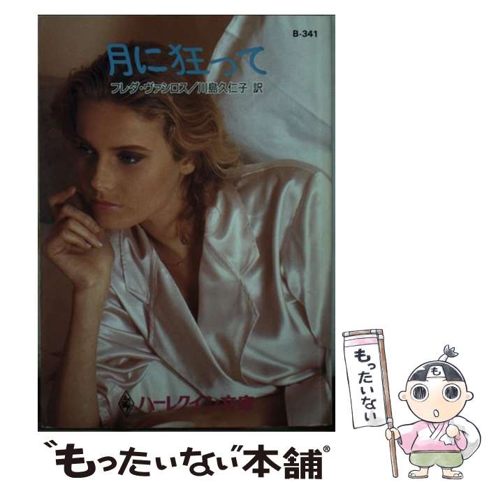 【中古】 月に狂って / フレダ・ヴァシロス / フレダ ヴァシロス, Freda Vasilos, 川島 久仁子 / ハーパーコリンズ・ジャパン [文庫]【メール便送料無料】【最短翌日配達対応】