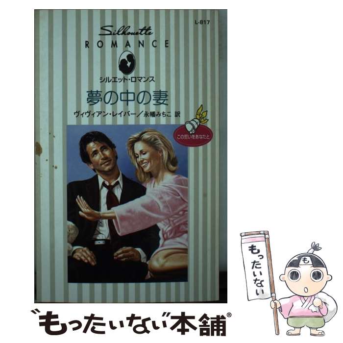 【中古】 夢の中の妻 / ヴィヴィア