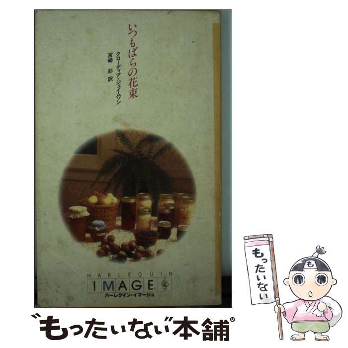 【中古】 いつもばらの花束 / クローディア ジェイムソン, 宮崎 彩 / ハーパーコリンズ・ジャパン [新書]【メール便送料無料】【あす楽対応】