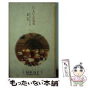 【中古】 いつもばらの花束 / クローディア ジェイムソン, 宮崎 彩 / ハーパーコリンズ・ジャパン [新書]【メール便送料無料】【あす楽対応】