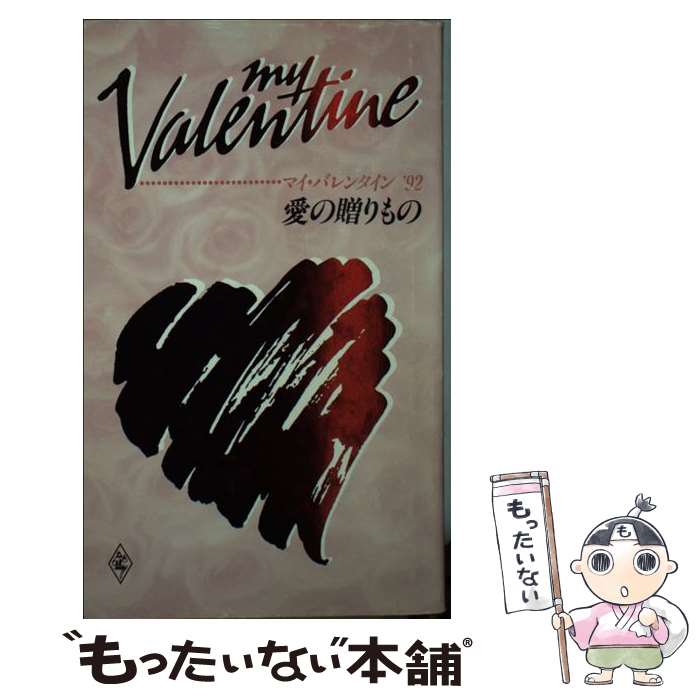 【中古】 愛の贈りもの マイ・バレンタイン’92 / ヴィッキー L.トンプソン, 霜月 桂 / ハーパーコリンズ・ジャパン [新書]【メール便送料無料】【あす楽対応】