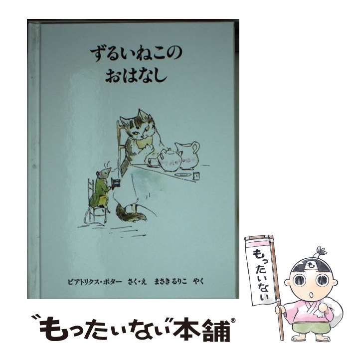 【中古】 ずるいねこのおはなし新版 / ビアトリクス ポター, まさき るりこ / 福音館書店 [文庫]【メール便送料無料】【最短翌日配達対応】