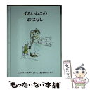  ずるいねこのおはなし 新版 / ビアトリクス ポター, まさき るりこ / 福音館書店 