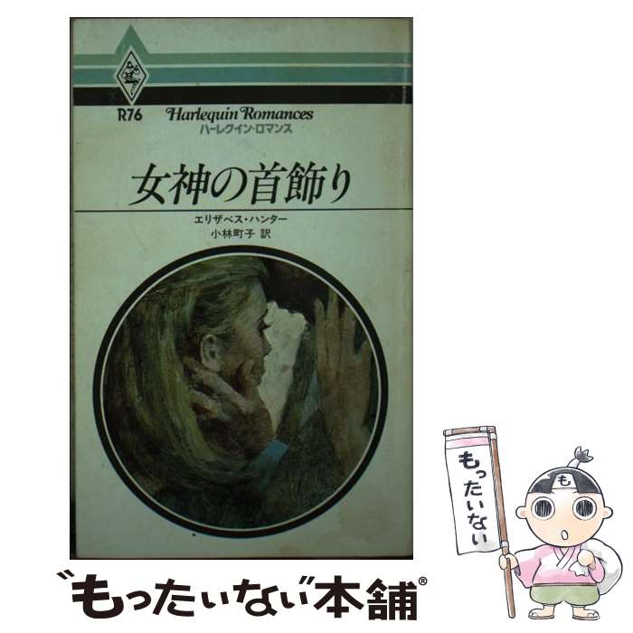 【中古】 女神の首飾り / エリザベス ハンター, 小林 町子 / ハーパーコリンズ・ジャパン [単行本]【メ..