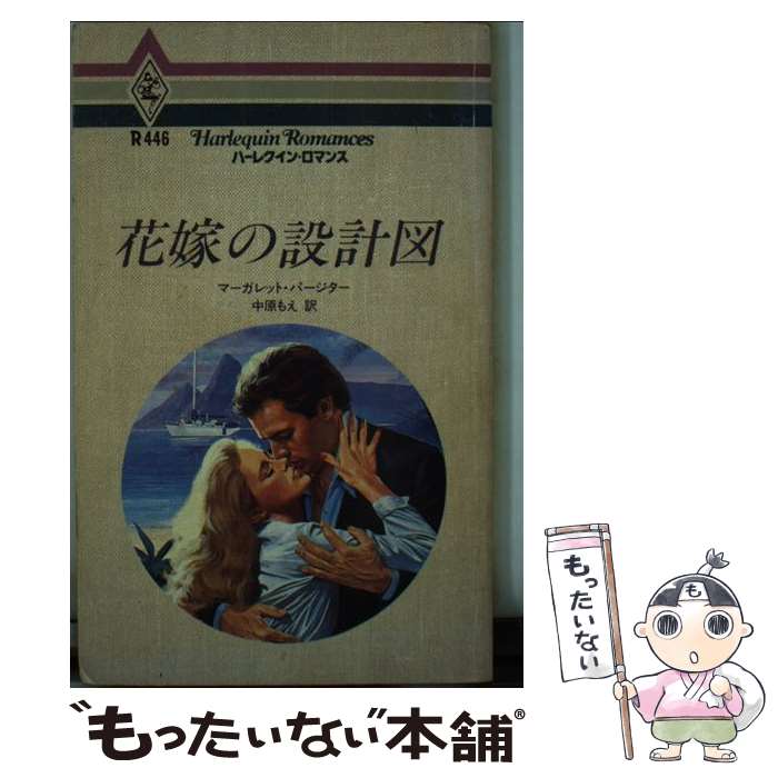 Author Name: Sa Line - 【中古】 花嫁の設計図 / マーガレット パージター, 中原 もえ / ハーパーコリンズ・ジャパン [単行本]【メール便送料無料】【最短翌日配達対応】