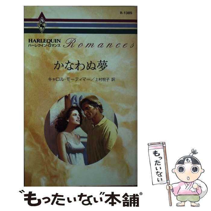 【中古】 かなわぬ夢 / キャロル モーティマー, Carole Mortimer, 上村 悦子 / ハーパーコリンズ・ジャパン [新書]【メール便送料無料】【最短翌日配達対応】