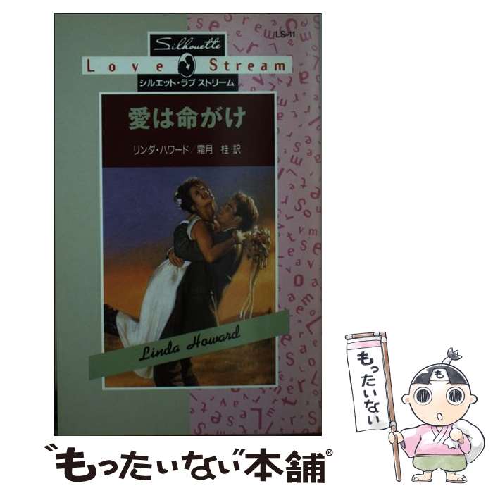 【中古】 愛は命がけ / リンダ ハワード, Linda Haward, 霜月 桂 / ハーパーコリンズ・ジャパン [新書]【メール便送料無料】【あす楽対応】