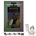  愛は命がけ / リンダ ハワード, Linda Haward, 霜月 桂 / ハーパーコリンズ・ジャパン 