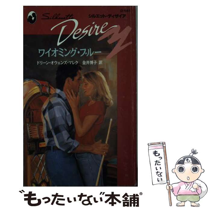  ワイオミング・ブルー / ドリーン オウェンズ マレク, 金井 博子 / ハーパーコリンズ・ジャパン 