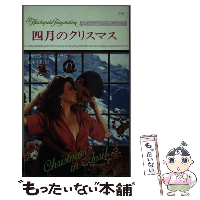 【中古】 四月のクリスマス / スザンヌ・S. ガントラム, 吉本 ミキ / ハーパーコリンズ・ジャパン [新書]【メール便送料無料】【あす楽対応】