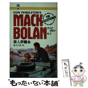 【中古】 殺人評議会 / ドン・ペンドルトン, Don Pendleton, 高木 三郎 / ハーパーコリンズ・ジャパン [新書]【メール便送料無料】【あす楽対応】