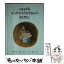  のねずみチュウチュウおくさんのおはなし 新版 / ビアトリクス・ポター, Beatrix Potter, いしい ももこ / 福音館書店 