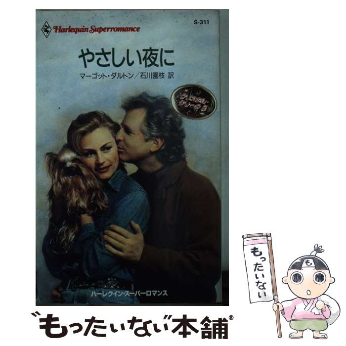 【中古】 やさしい夜に / マーゴット ダルトン, 石川 園枝 / ハーパーコリンズ・ジャパン [新書]【メール便送料無料】【あす楽対応】