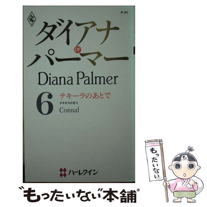 【中古】 テキーラのあとで テキサスの恋6 / ダイアナ パーマー, 横田 緑 / ハーレクイン [新書]【メール便送料無料】【あす楽対応】