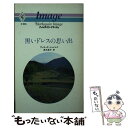 楽天もったいない本舗　楽天市場店【中古】 黒いドレスの思い出 / ヴァネッサ ジェイムズ, 高木 晶子 / ハーパーコリンズ・ジャパン [新書]【メール便送料無料】【あす楽対応】