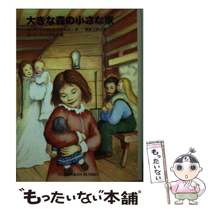 大きな森の小さな家 インガルス一家の物語1 / ローラ インガルス ワイルダー, ガース ウィリアムズ, 恩地 三保子 / 福音館書店 
