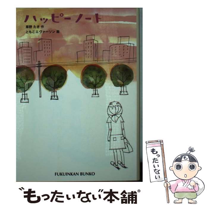 【中古】 ハッピーノート / 草野 たき, ともこ エヴァーソン / 福音館書店 [単行本]【メール便送料無料】【あす楽対応】