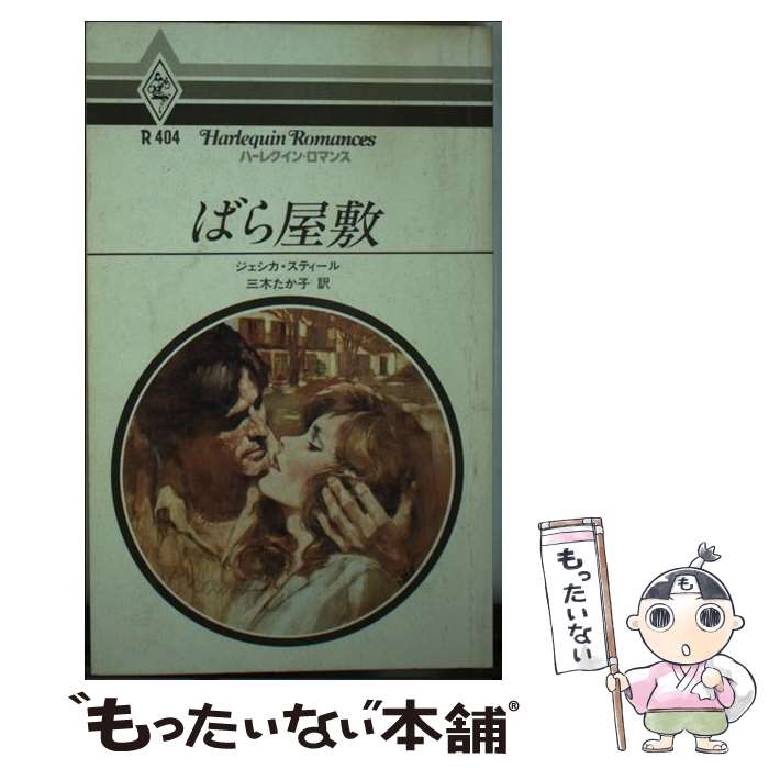 【中古】 ばら屋敷 / ジェシカ スティール, 三木 たか子 / ハーパーコリンズ・ジャパン [新書]【メール便送料無料】【あす楽対応】