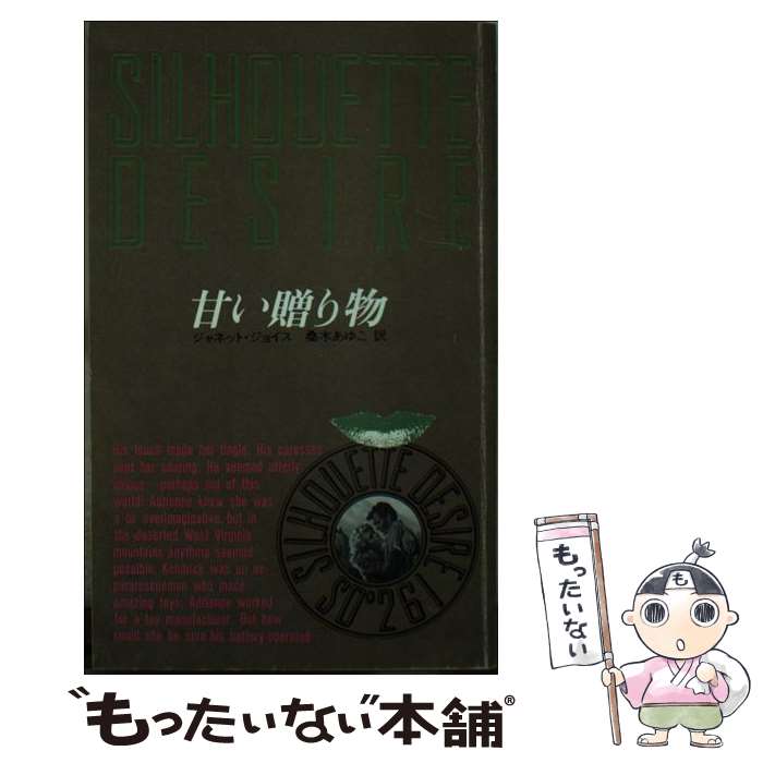 【中古】 甘い贈り物 / ジャネット ジョイス, 桑木 あゆこ / ハーパーコリンズ・ジャパン [新書]【メール便送料無料】【あす楽対応】