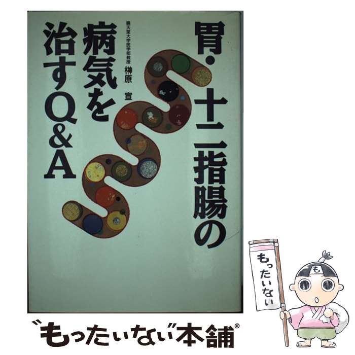 【中古】 胃・十二指腸の病気を治すQ＆A / 榊原宣 単行本 / 榊原 宣 / 保健同人社 [単行本]【メール便送料無料】【最短翌日配達対応】