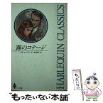 【中古】 霧のコテージ / サラ クレイヴン, 前田 雅子 / ハーパーコリンズ・ジャパン [新書]【メール便送料無料】【あす楽対応】