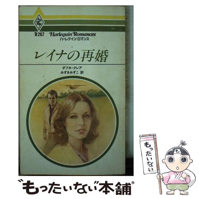 Other - 【中古】 レイナの再婚 / ダフネ クレア, みずき みずこ / ハーパーコリンズ・ジャパン [単行本]【メール便送料無料】【最短翌日配達対応】