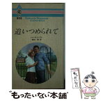 【中古】 追いつめられて / シャーロット ラム, Charlotte Lamb, 堀田 碧 / ハーパーコリンズ・ジャパン [新書]【メール便送料無料】【あす楽対応】