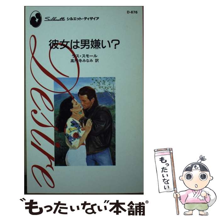 【中古】 彼女は男嫌い？ / ラス スモール, Lass S