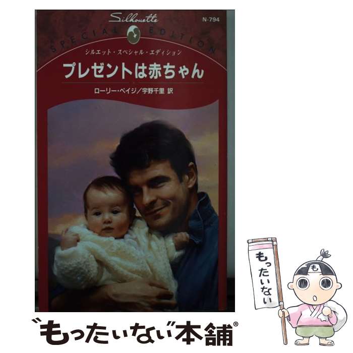 【中古】 プレゼントは赤ちゃん / ローリー ペイジ, 宇野 千里 / ハーパーコリンズ ジャパン 新書 【メール便送料無料】【あす楽対応】