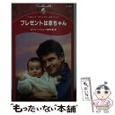  プレゼントは赤ちゃん / ローリー ペイジ, 宇野 千里 / ハーパーコリンズ・ジャパン 