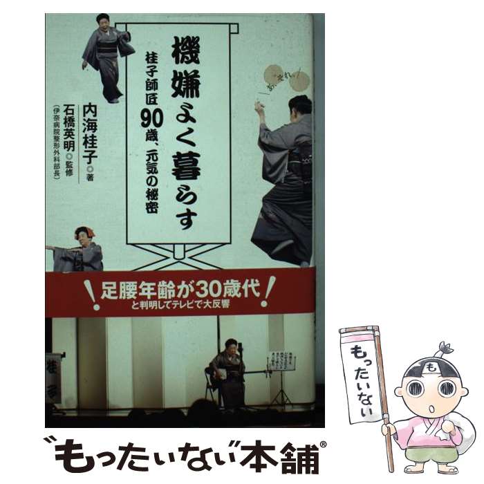 著者：内海 桂子, 石橋 英明出版社：マキノ出版サイズ：単行本（ソフトカバー）ISBN-10：4837671934ISBN-13：9784837671930■通常24時間以内に出荷可能です。※繁忙期やセール等、ご注文数が多い日につきましては　発送まで48時間かかる場合があります。あらかじめご了承ください。 ■メール便は、1冊から送料無料です。※宅配便の場合、2,500円以上送料無料です。※あす楽ご希望の方は、宅配便をご選択下さい。※「代引き」ご希望の方は宅配便をご選択下さい。※配送番号付きのゆうパケットをご希望の場合は、追跡可能メール便（送料210円）をご選択ください。■ただいま、オリジナルカレンダーをプレゼントしております。■お急ぎの方は「もったいない本舗　お急ぎ便店」をご利用ください。最短翌日配送、手数料298円から■まとめ買いの方は「もったいない本舗　おまとめ店」がお買い得です。■中古品ではございますが、良好なコンディションです。決済は、クレジットカード、代引き等、各種決済方法がご利用可能です。■万が一品質に不備が有った場合は、返金対応。■クリーニング済み。■商品画像に「帯」が付いているものがありますが、中古品のため、実際の商品には付いていない場合がございます。■商品状態の表記につきまして・非常に良い：　　使用されてはいますが、　　非常にきれいな状態です。　　書き込みや線引きはありません。・良い：　　比較的綺麗な状態の商品です。　　ページやカバーに欠品はありません。　　文章を読むのに支障はありません。・可：　　文章が問題なく読める状態の商品です。　　マーカーやペンで書込があることがあります。　　商品の痛みがある場合があります。