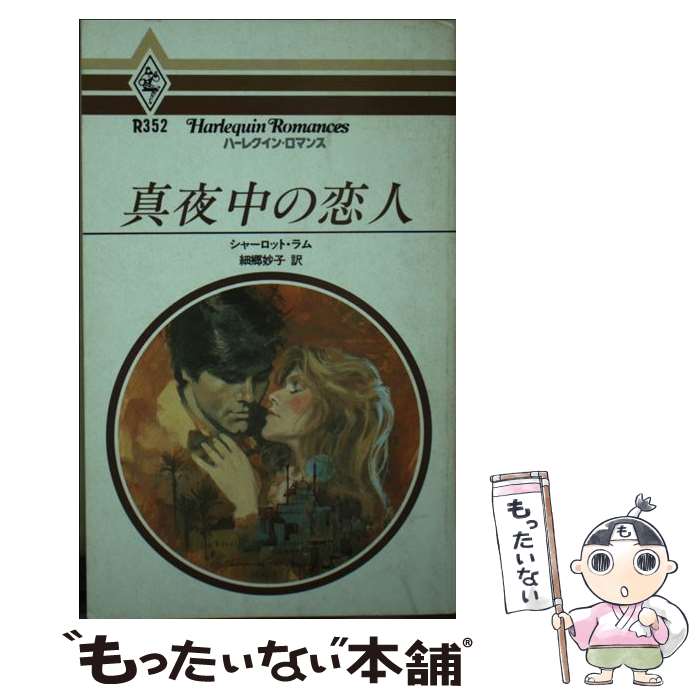 【中古】 真夜中の恋人 / シャーロット ラム, 細郷 妙子 / ハーパーコリンズ・ジャパン [単行本]【メー..
