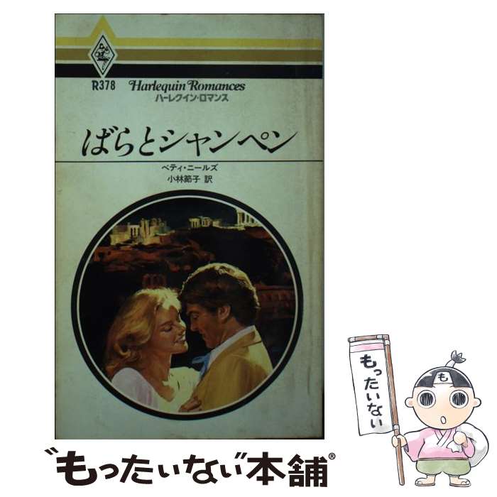 【中古】 ばらとシャンペン ハーレクイン・ロマンス ベティ・ニールズ ,小林節子 / ベティ ニールズ, 小林 節子 / ハーパーコリンズ・ジ [単行本]【メール便送料無料】【最短翌日配達対応】