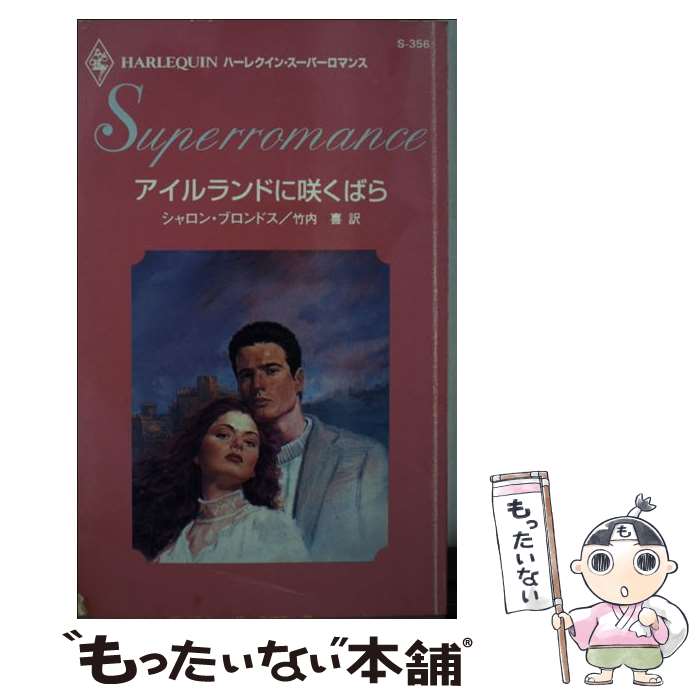 【中古】 アイルランドに咲くばら / シャロン ブロンドス, 竹内 喜 / ハーパーコリンズ・ジャパン [新書]【メール便送料無料】【あす楽対応】